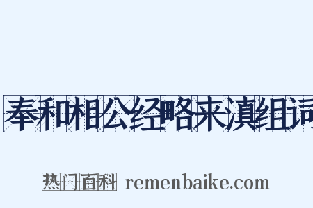奉和相公经略来滇组词是什么意思的图片